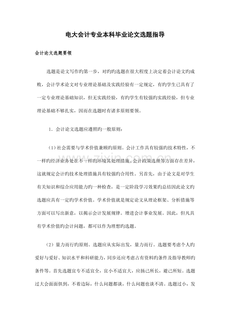 2023年电大会计专业本科毕业论文选题指导.doc_第1页