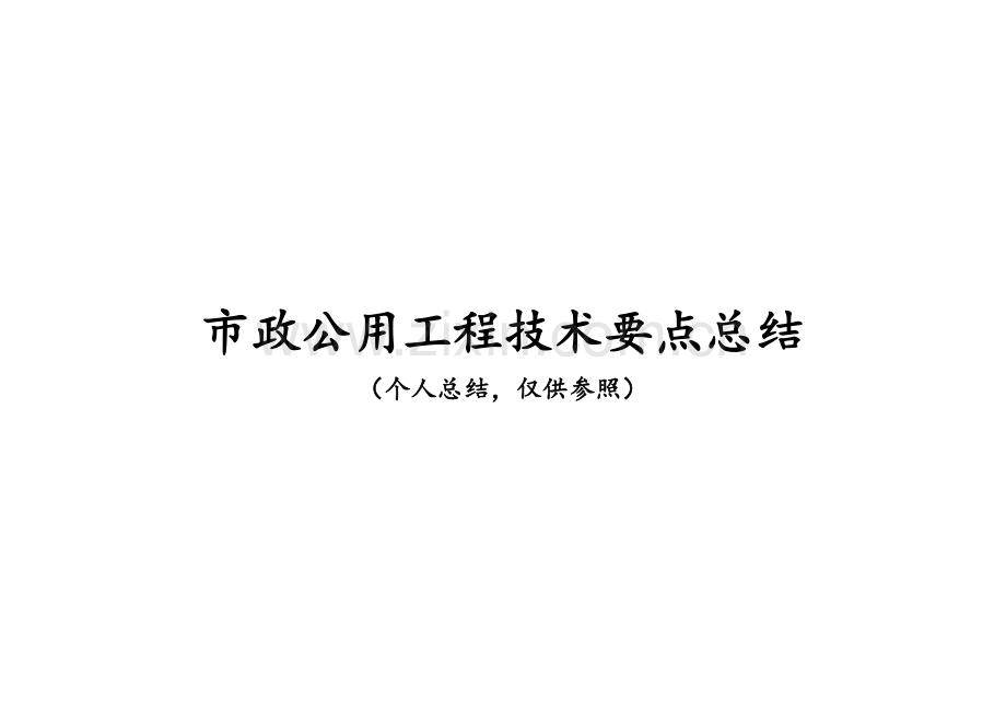 2023年一级建造师市政公用工程技术要点总结.doc_第1页