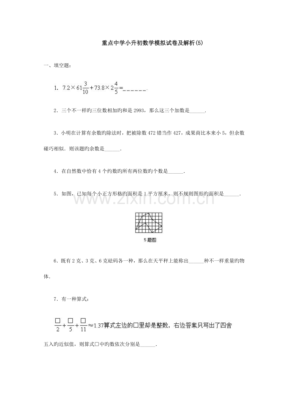 2023年重点中学小升初数学模拟试卷及解析.doc_第1页