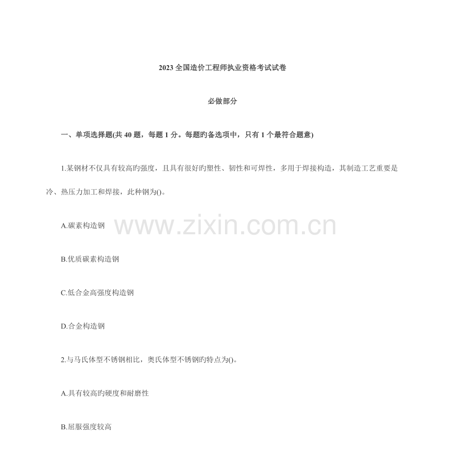 2023年造价工程师执业资格考试试卷资料.doc_第1页