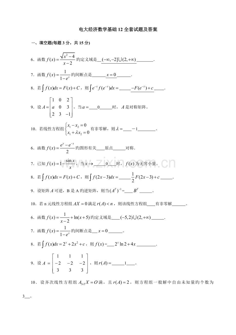 2023年电大经济数学基础12全套试题及答案汇总.doc_第1页