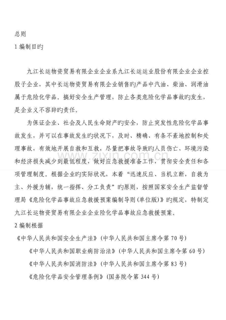 2023年九江长运物资贸易有限公司危险化学品事故灾难应急预案.doc_第1页