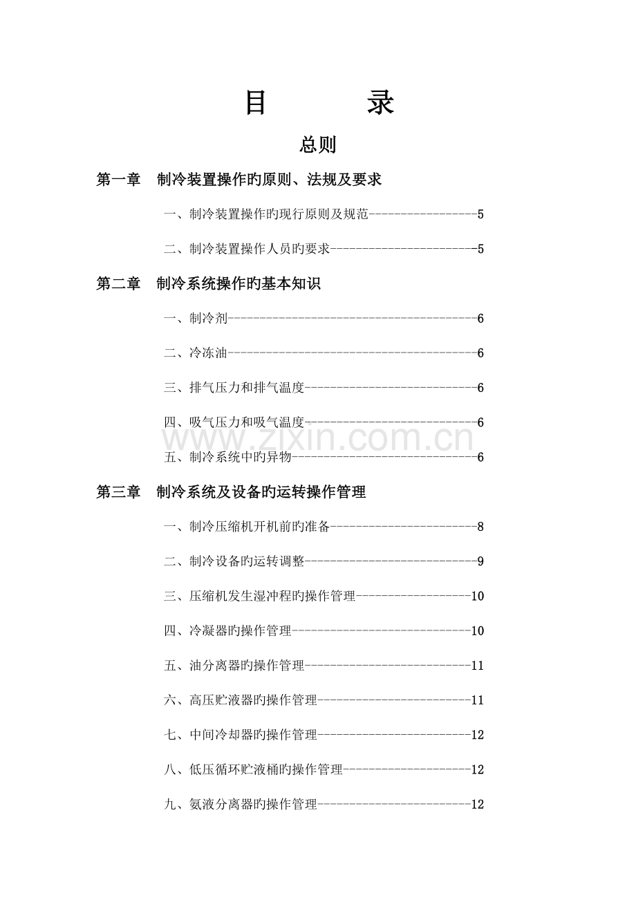 制冷系统安全操作手册.doc_第2页