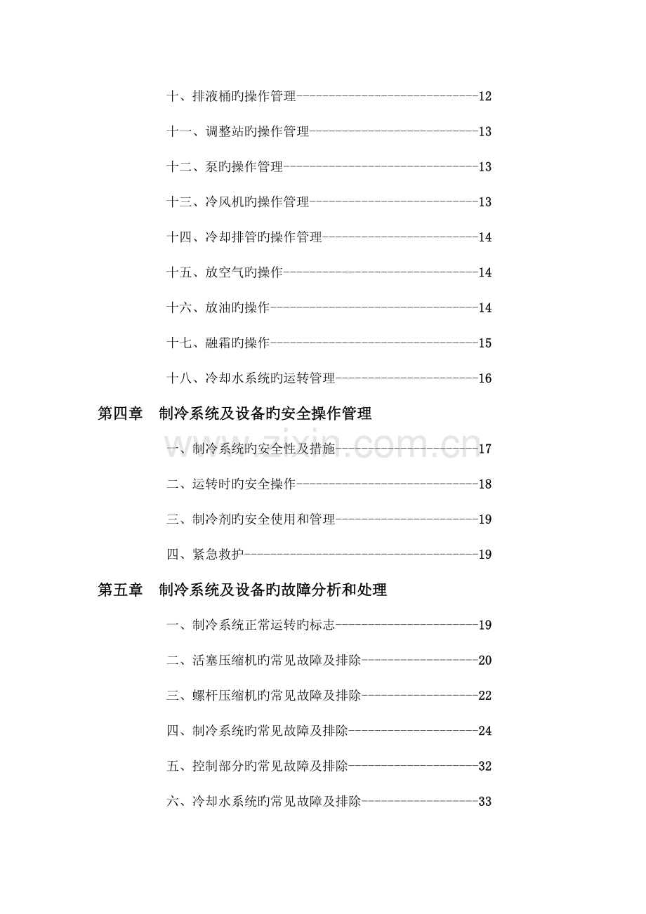 制冷系统安全操作手册.doc_第3页