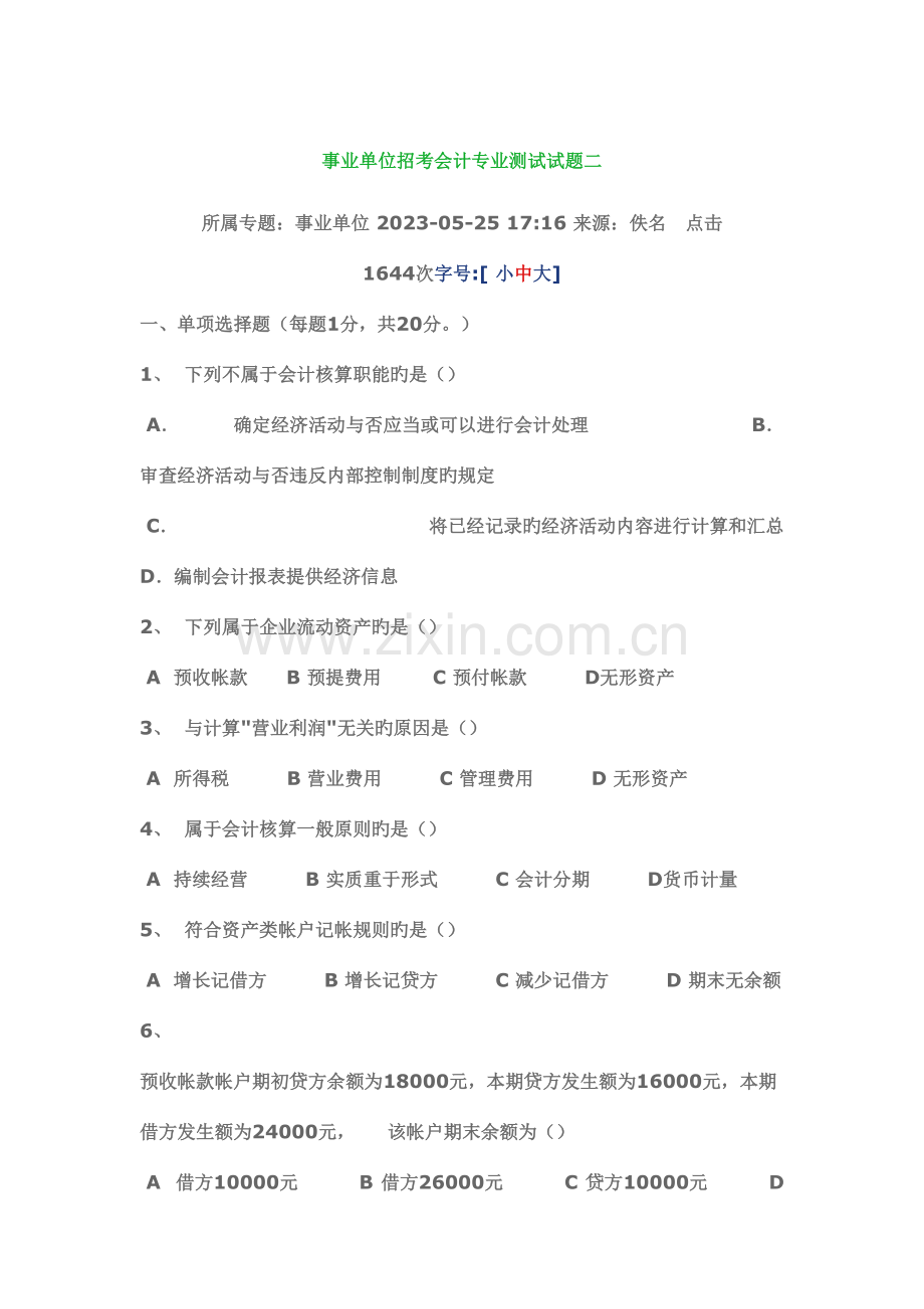 2023年事业单位招考会计专业测试试题二.doc_第1页