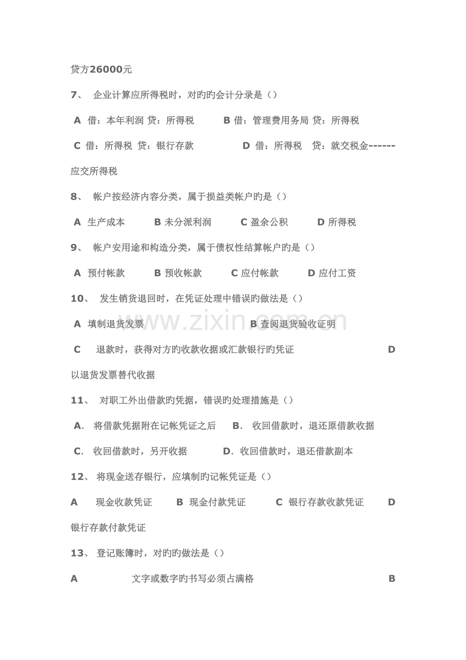 2023年事业单位招考会计专业测试试题二.doc_第2页