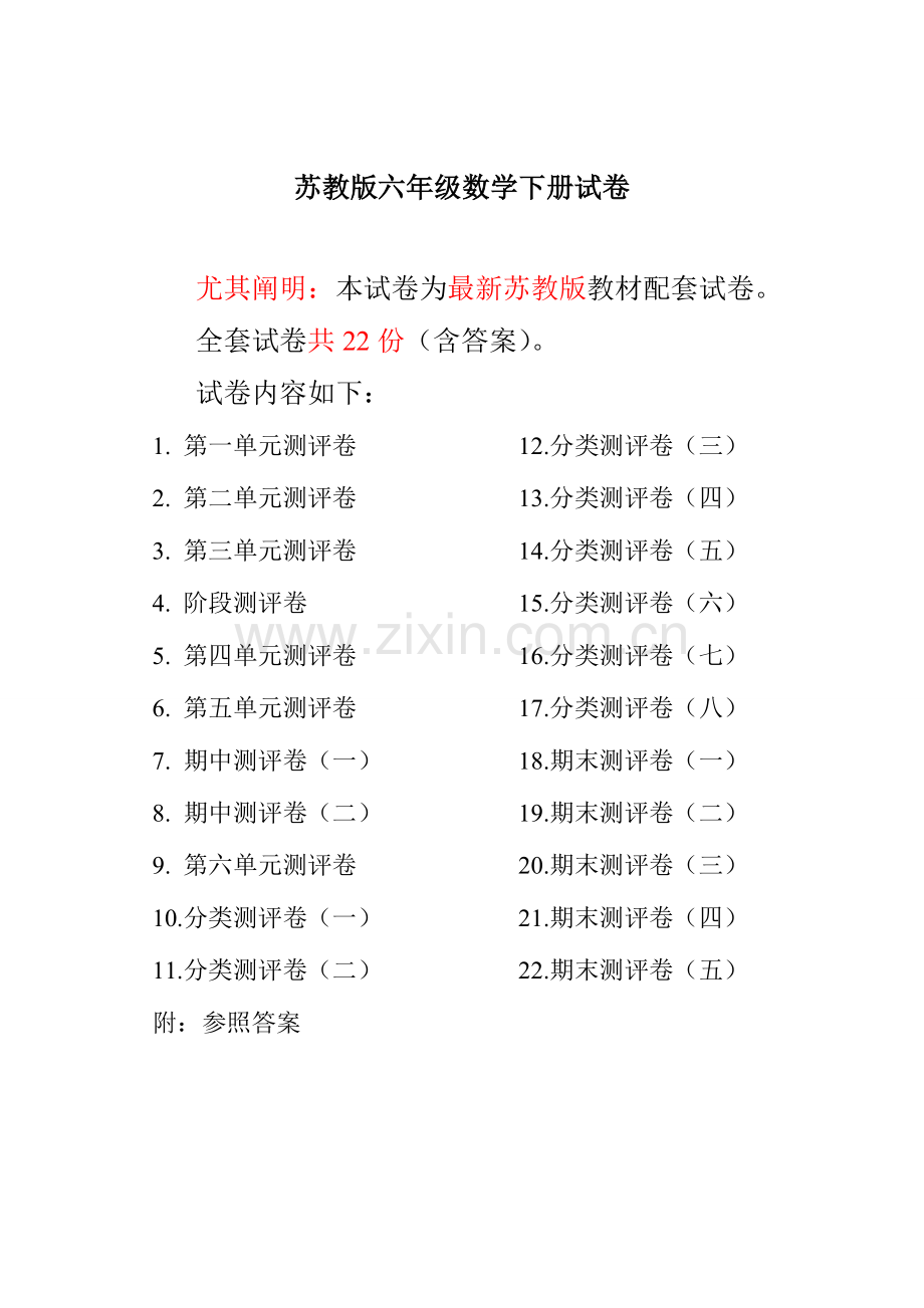 2023年苏教版六年级数学下册试卷全程测评卷全套.doc_第1页