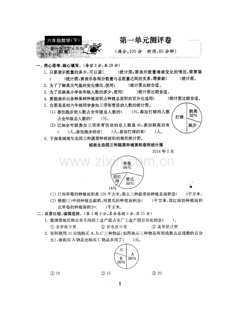 2023年苏教版六年级数学下册试卷全程测评卷全套.doc_第2页