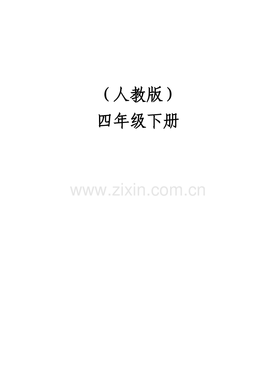 2023年小学四年级下册全册音乐教案人教版.docx_第2页