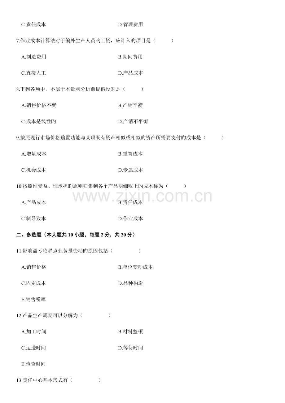 2023年高等教育自学考试管理会计一试题.docx_第2页