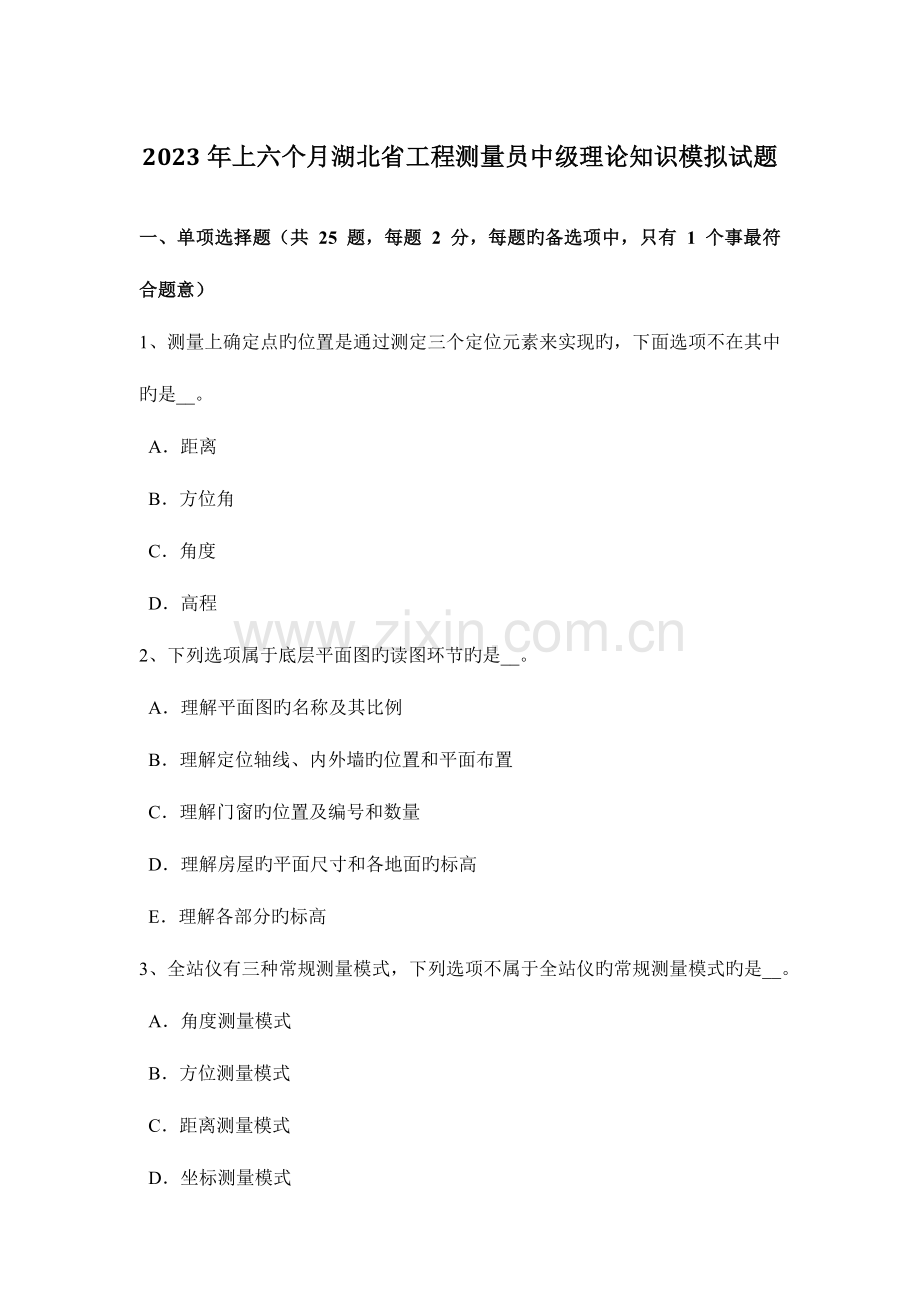 2023年上半年湖北省工程测量员中级理论知识模拟试题.docx_第1页