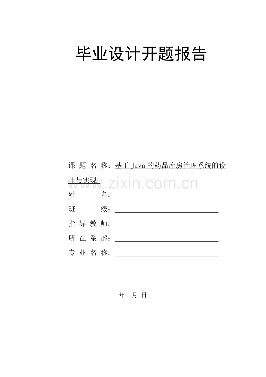 开题报告基于Java的药品库房管理系统的设计与实现.doc_第1页