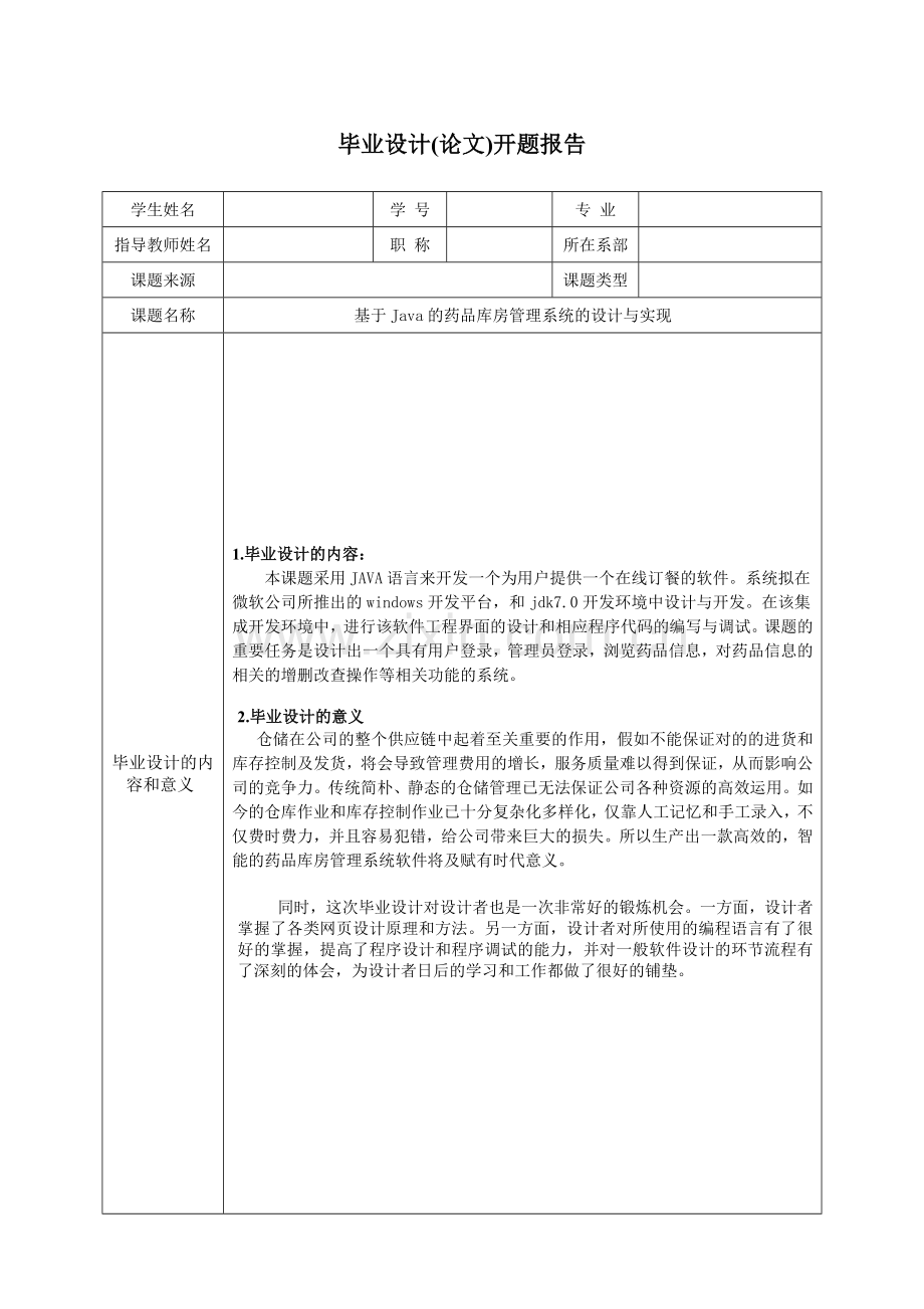 开题报告基于Java的药品库房管理系统的设计与实现.doc_第2页