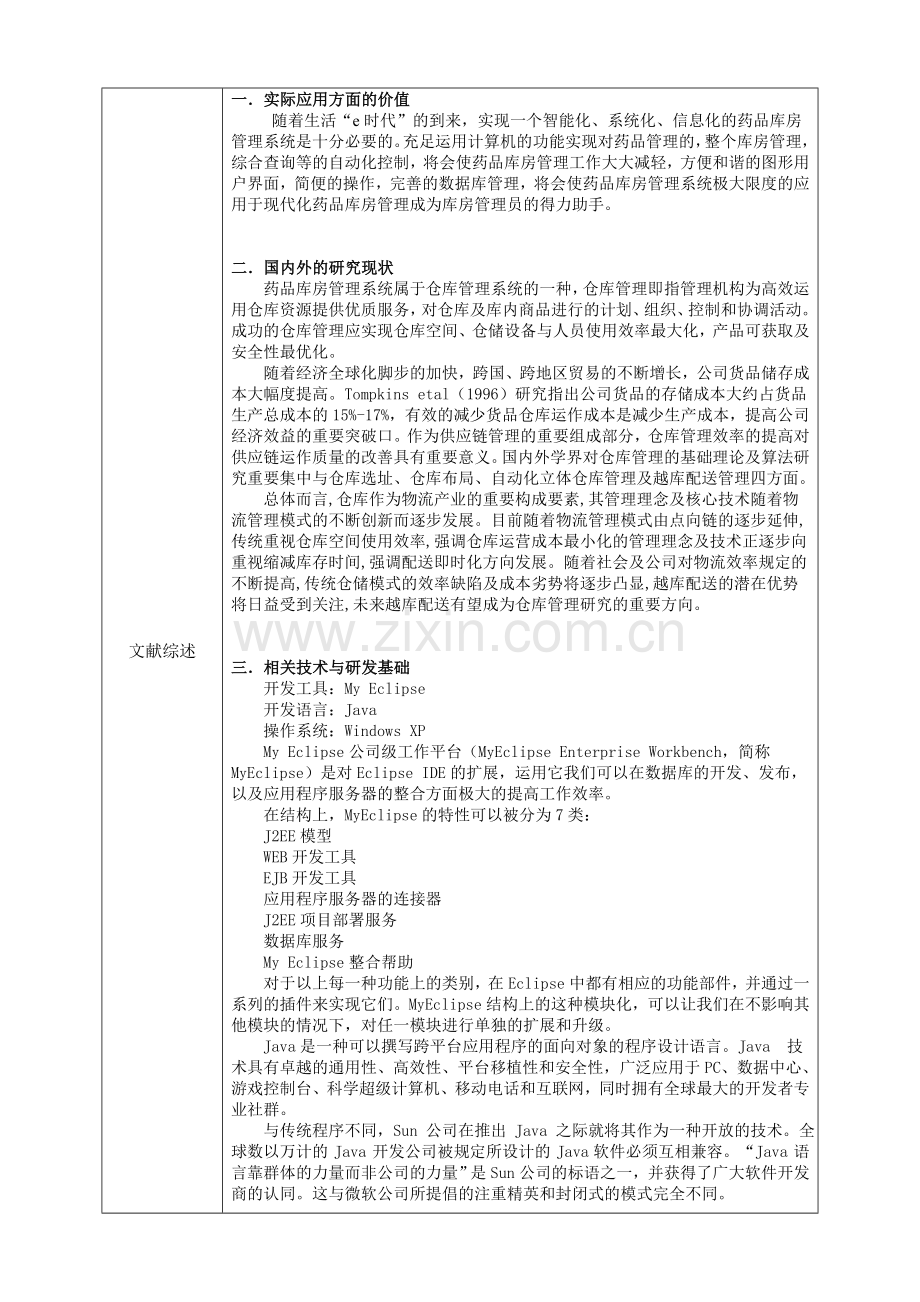 开题报告基于Java的药品库房管理系统的设计与实现.doc_第3页