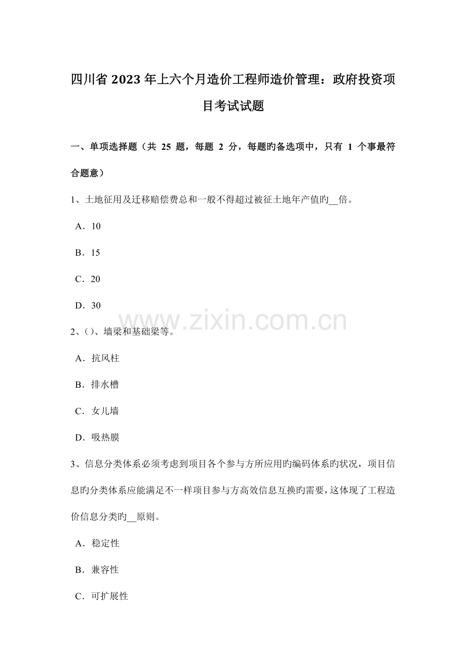 2023年四川省上半年造价工程师造价管理政府投资项目考试试题.docx_第1页