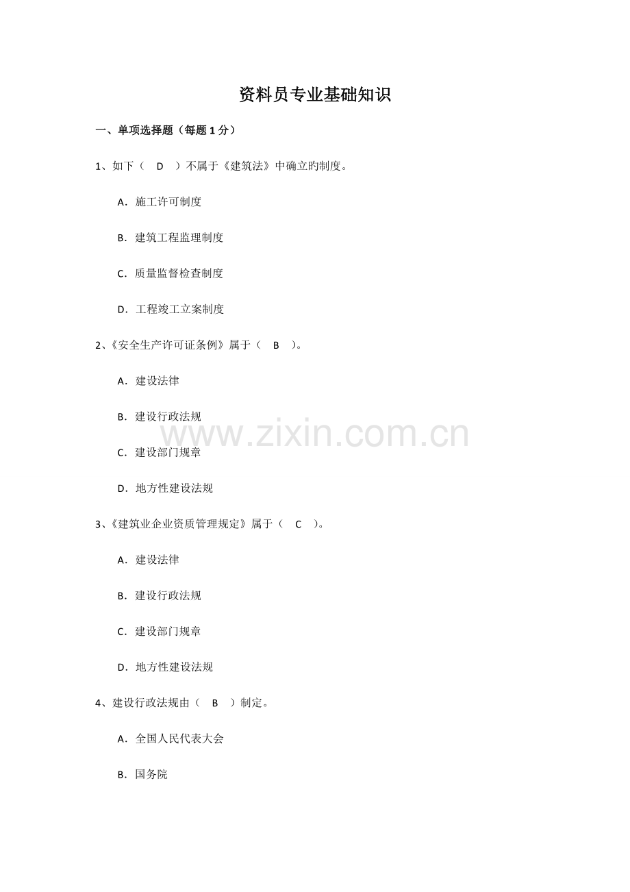 2023年资料员专业管理实务.doc_第1页