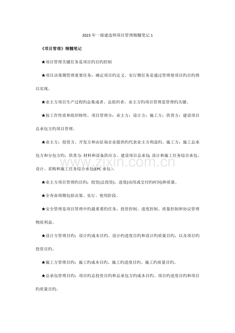 2023年一级建造师项目管理精华笔记新版.doc_第1页