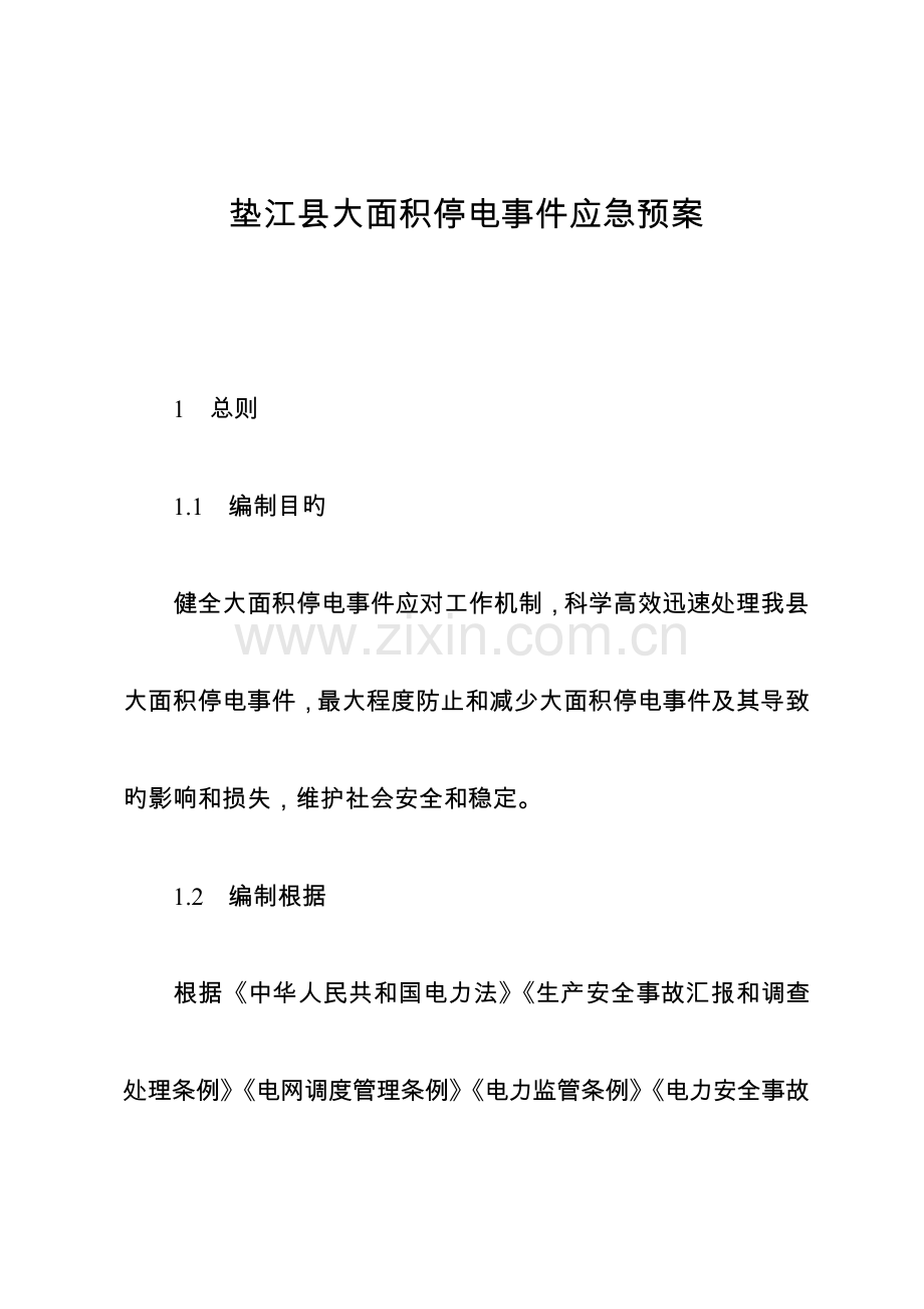 2023年垫江大面积停电事件应急预案.doc_第1页