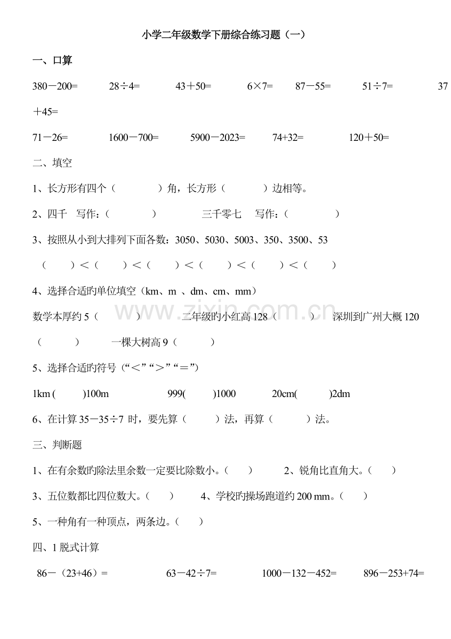 2023年小学二年级数学下册综合练习题库.doc_第1页