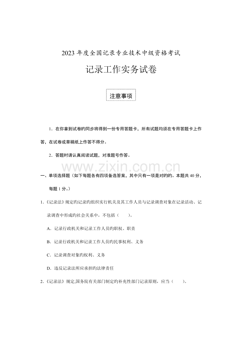 2023年全国中级统计师考试统计工作实务真题及答案.doc_第1页