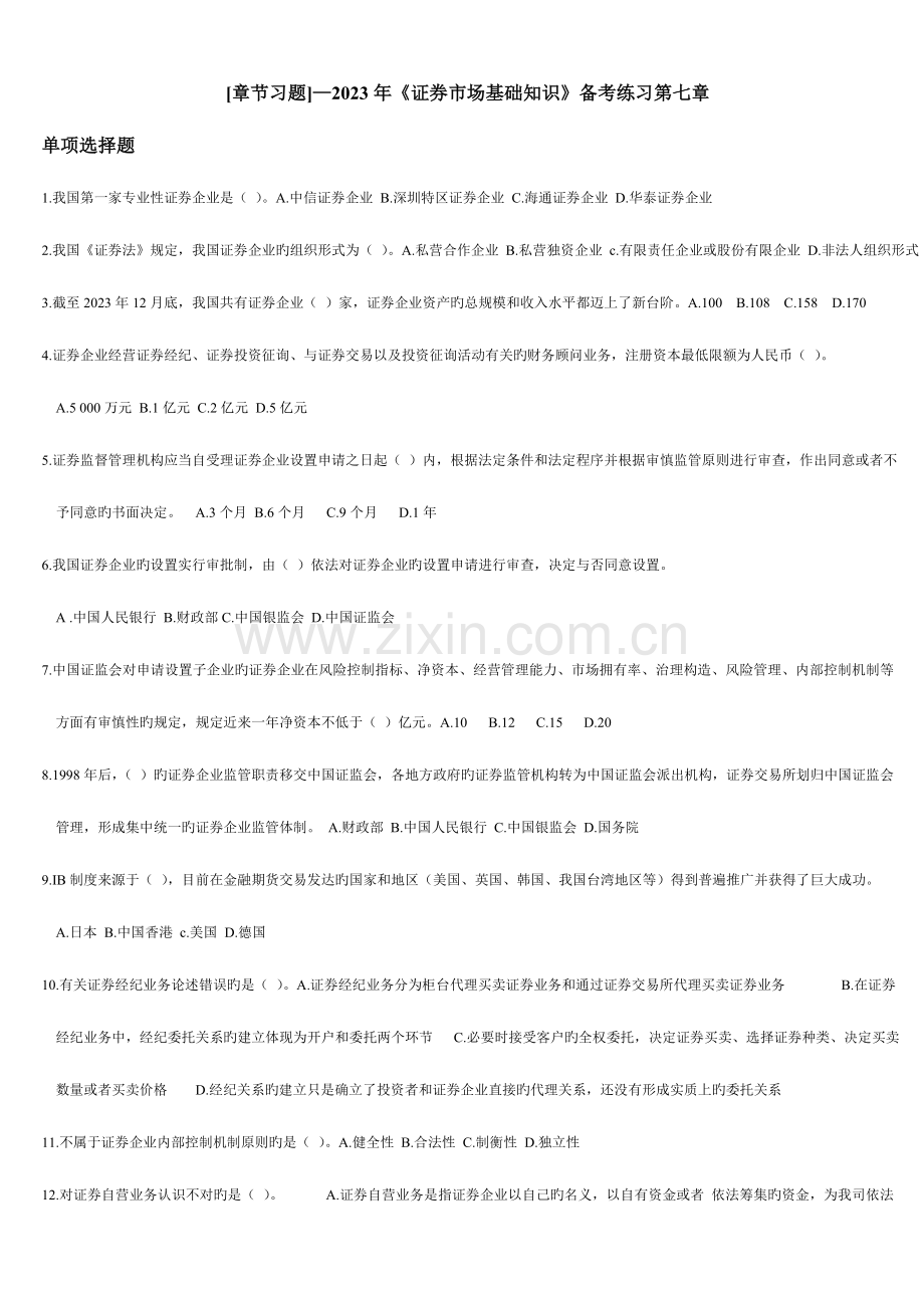 2023年证券从业资格考试基础知识练习题【打印版】第七章.doc_第1页