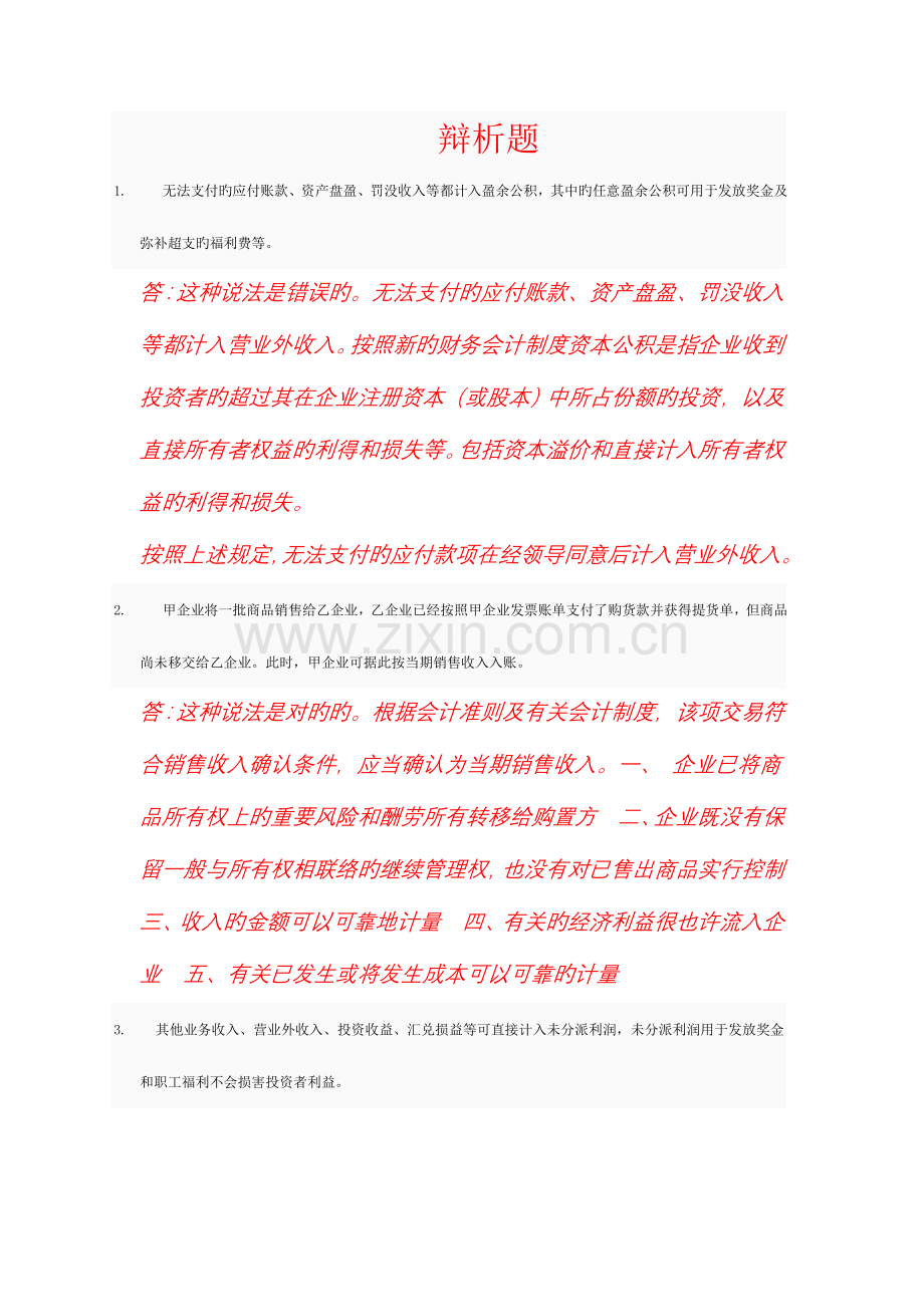 2023年会计制度设计电大网上作业.doc_第1页