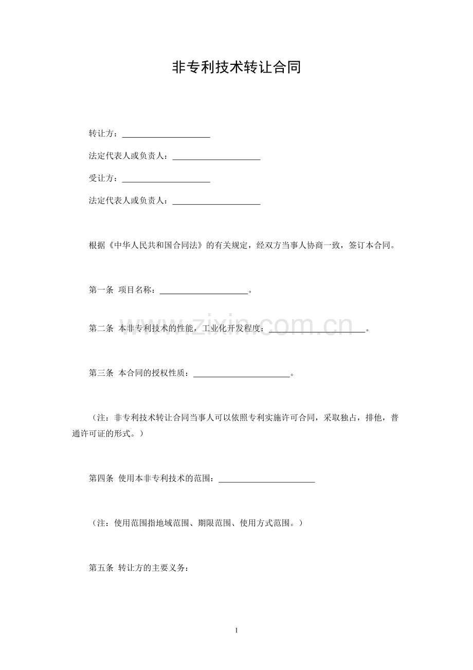 非专利技术转让合同.docx_第1页