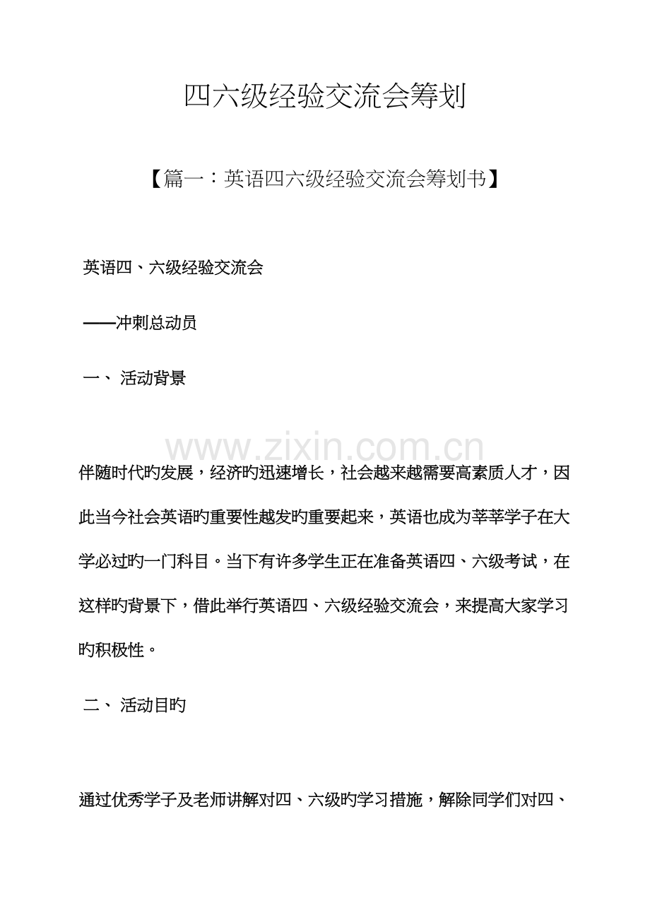 2023年策划书之四六级经验交流会策划.docx_第1页