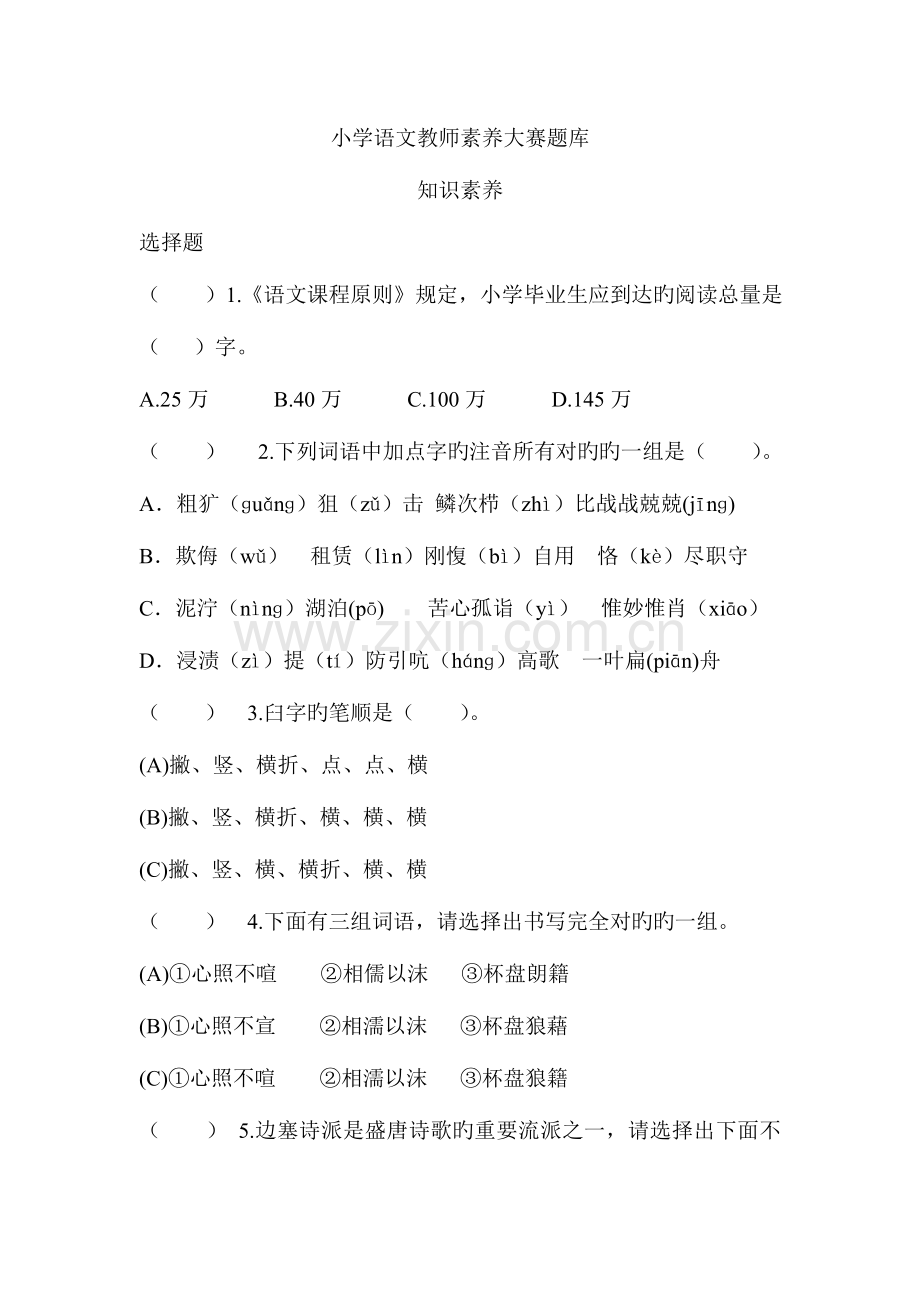 2023年小学语文教师素养大赛题库.doc_第1页