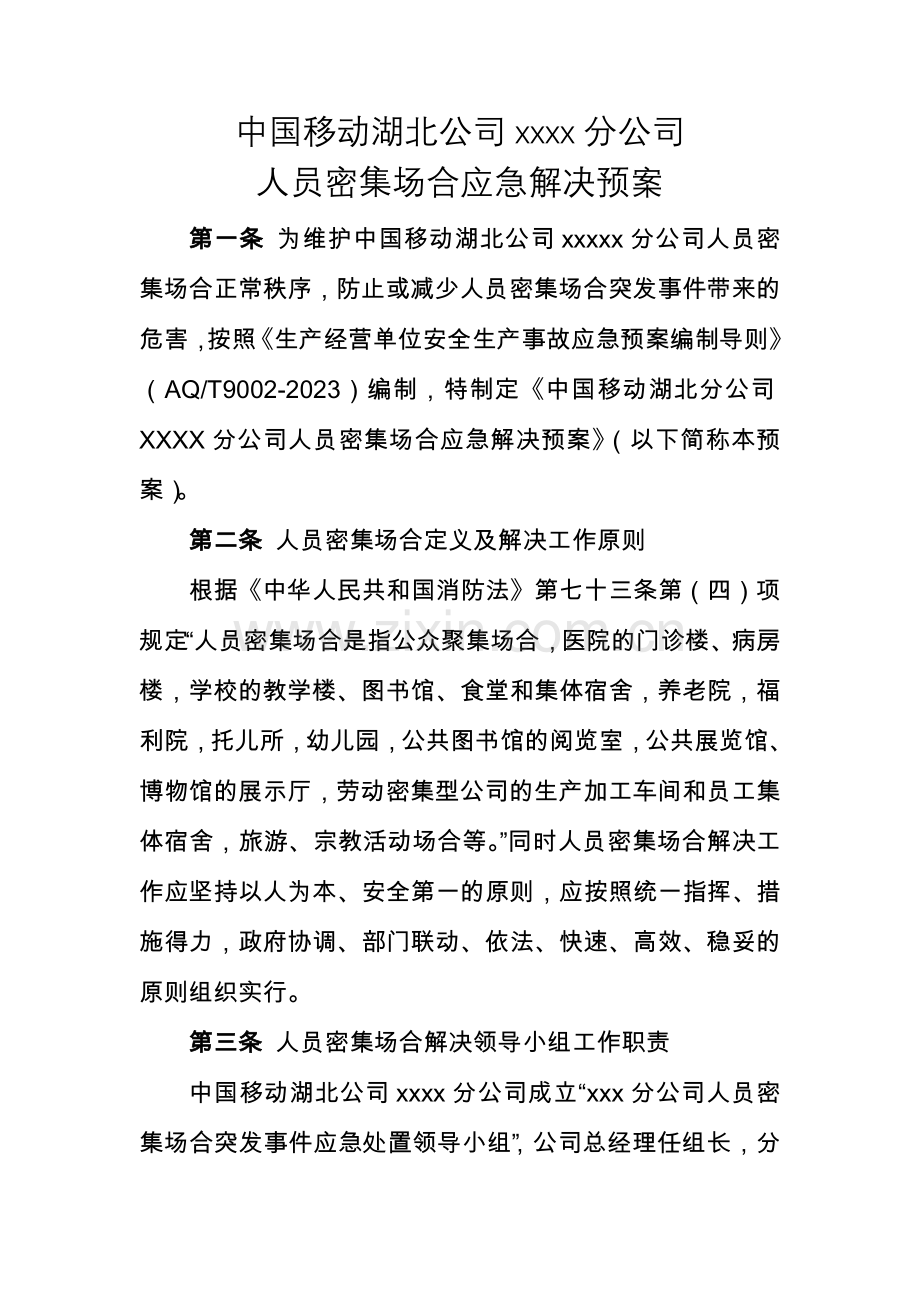 人员密集场所应急处理预案.doc_第1页