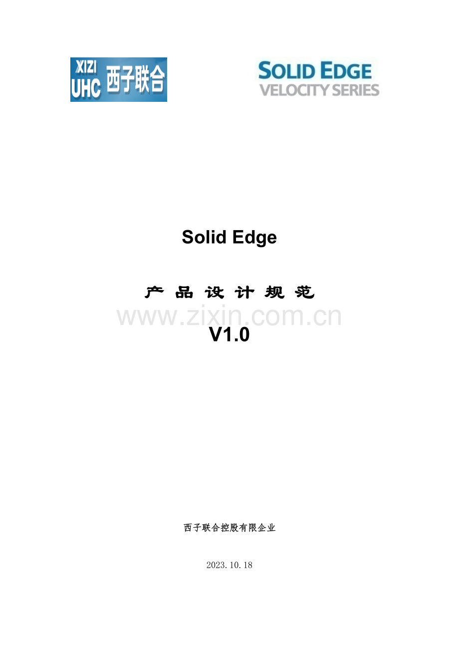 Solidedge产品设计规范.docx_第1页