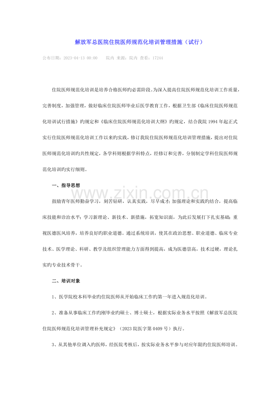 2023年解放军总医院住院医师规范化培训管理办法学分制.docx_第1页