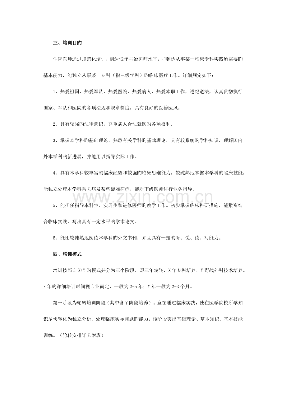 2023年解放军总医院住院医师规范化培训管理办法学分制.docx_第2页