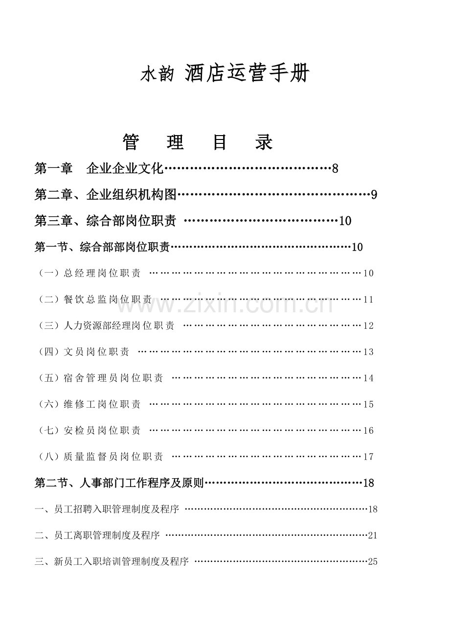 高星级酒店全套营运管理手册.doc_第1页