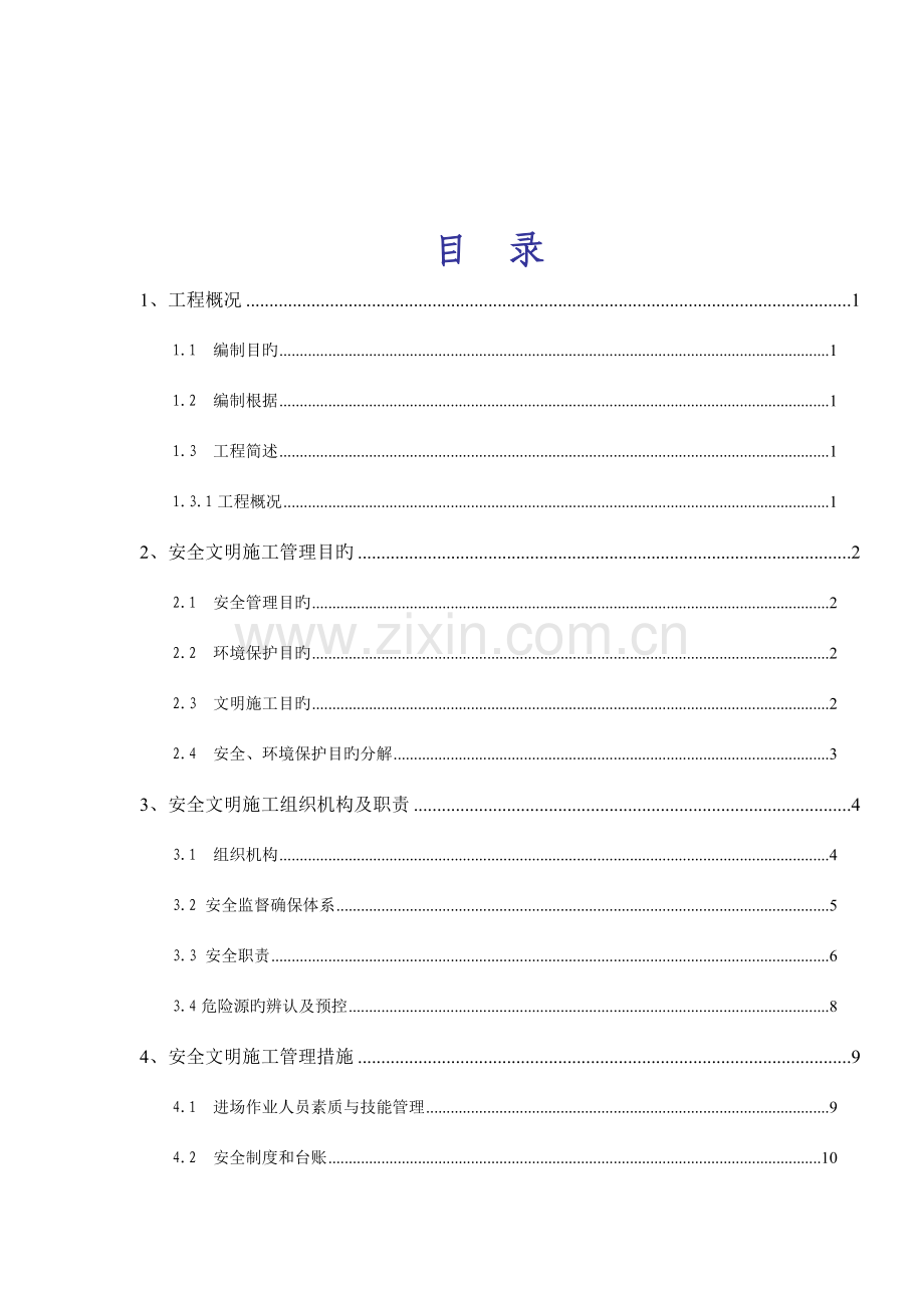 安全文明施工实施细则(2).doc_第3页