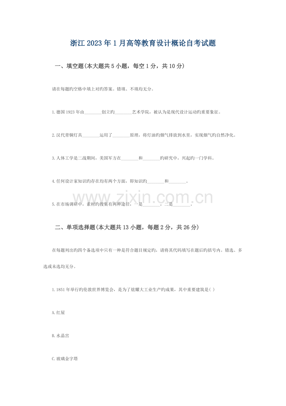 2023年浙江1月高等教育设计概论自考试题.docx_第1页