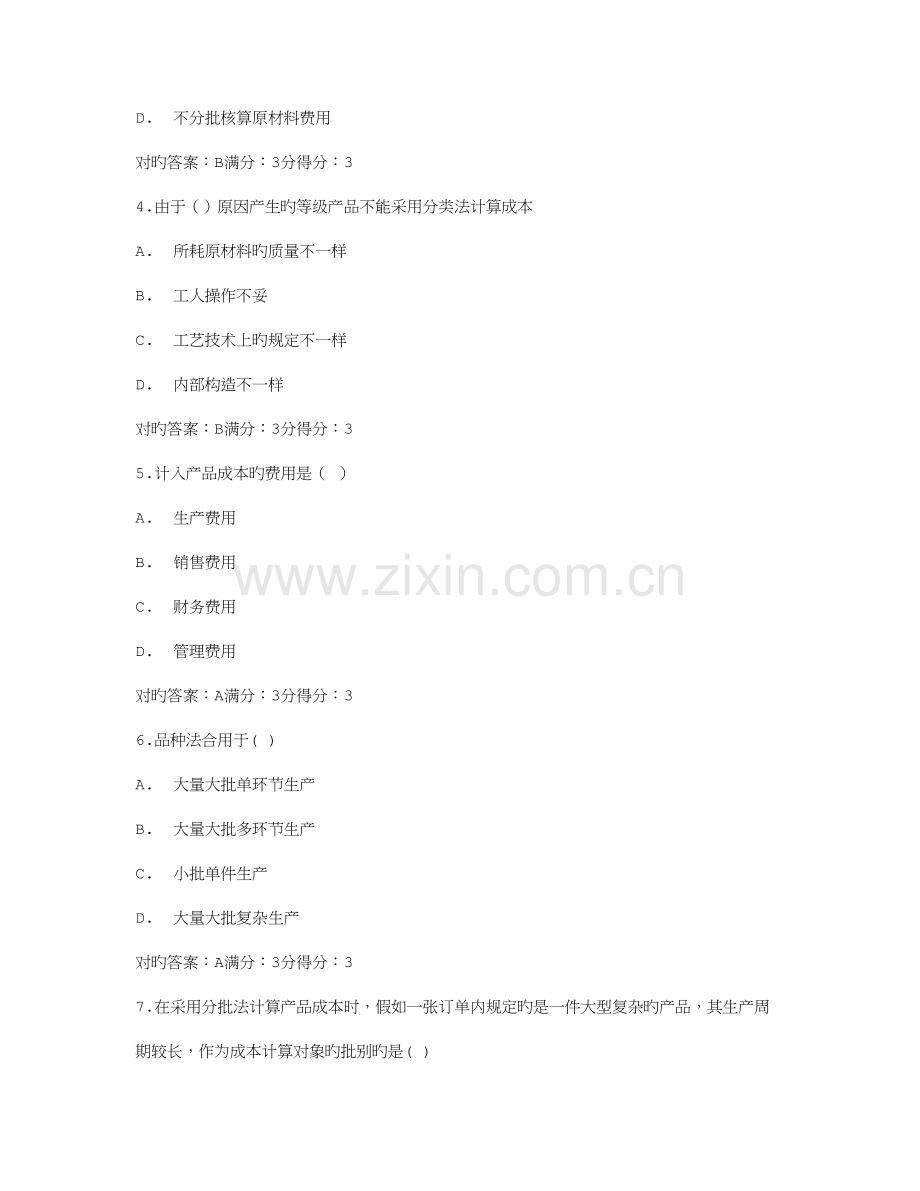 2023年在线作业答案东师成本会计秋在钱作业满分答案.doc_第2页