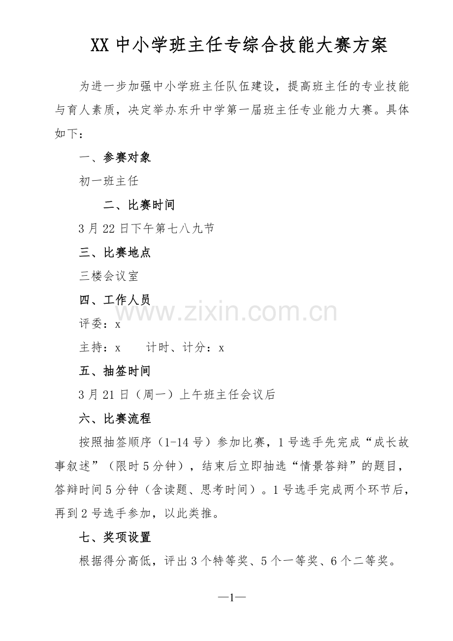 XX中小学班主任综合技能大赛方案.doc_第1页