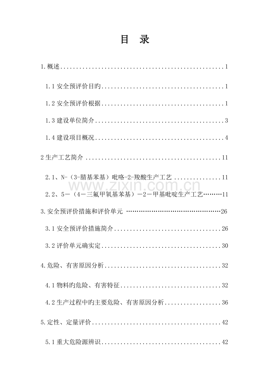 公司安全生产预评价报告书.doc_第1页