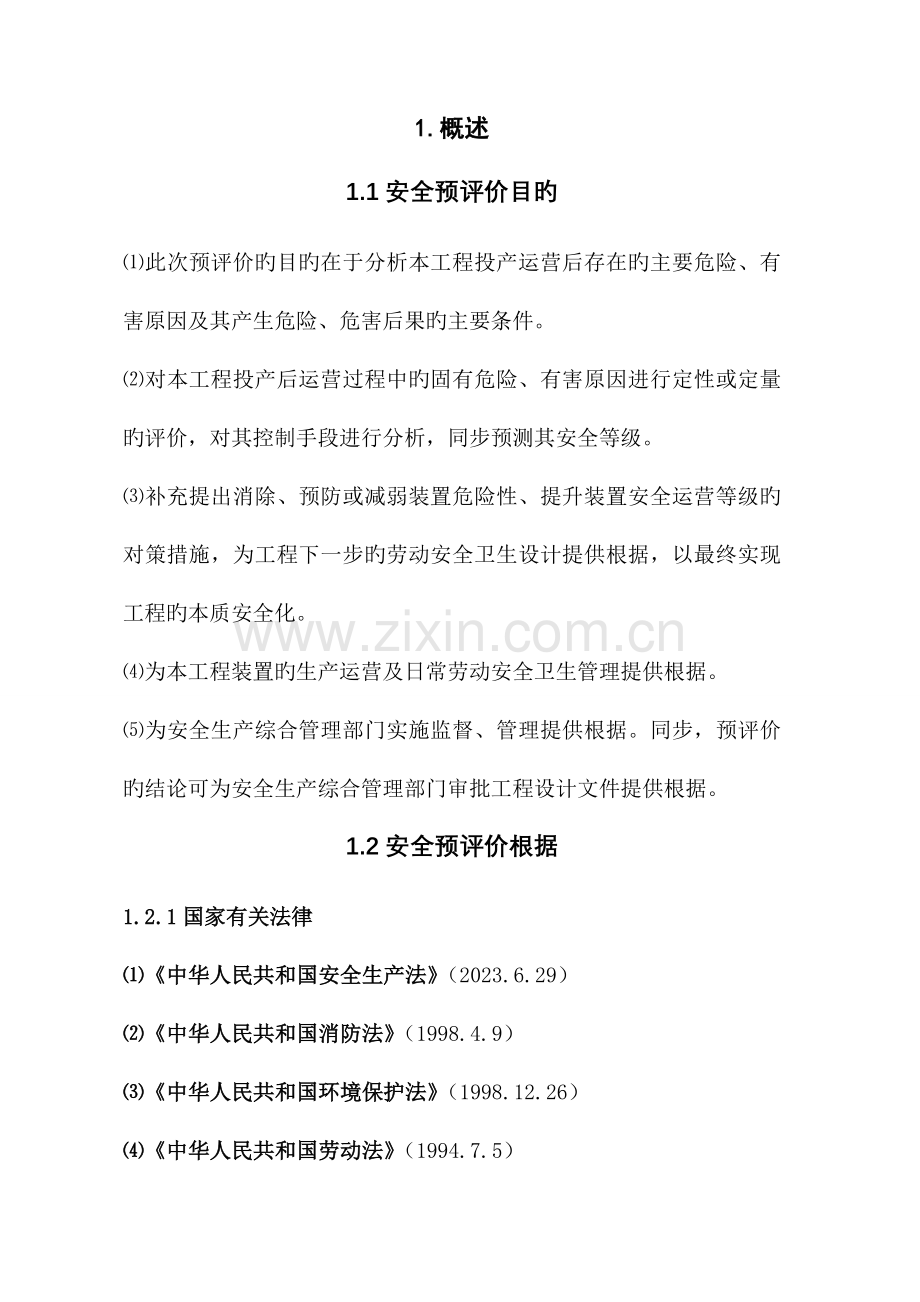 公司安全生产预评价报告书.doc_第3页