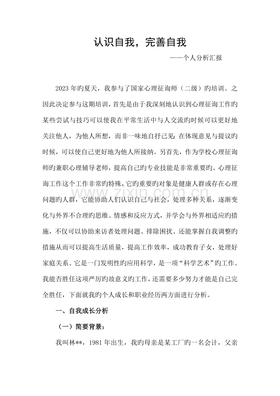 2023年二级心理咨询师个人分析报告参考文章.doc_第2页