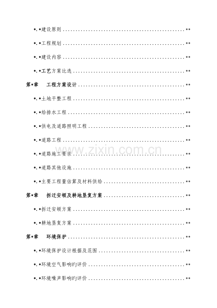 城市土地整理项目可行性研究报告.doc_第2页