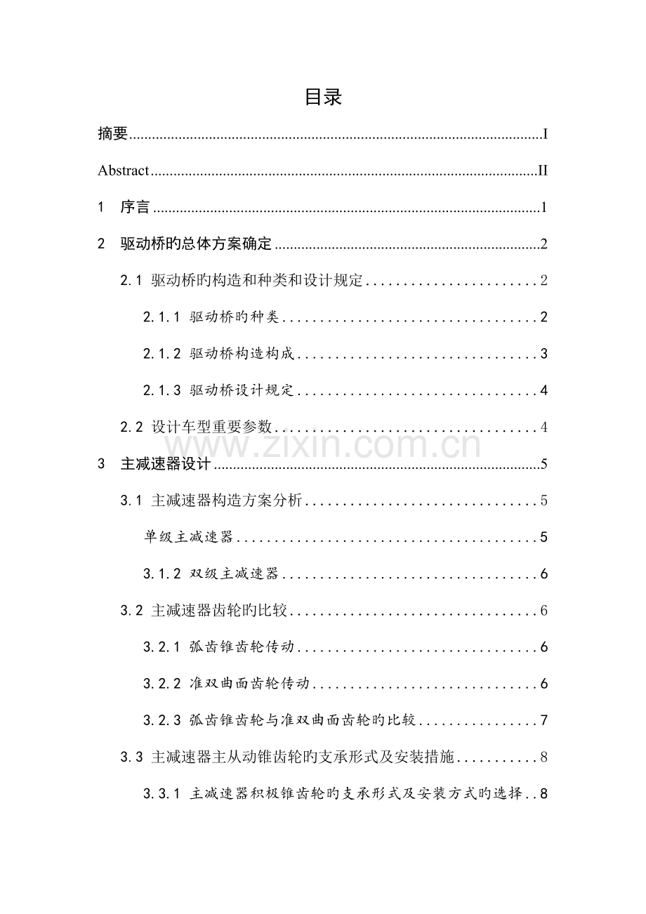 汽车驱动桥设计说明书.doc_第3页