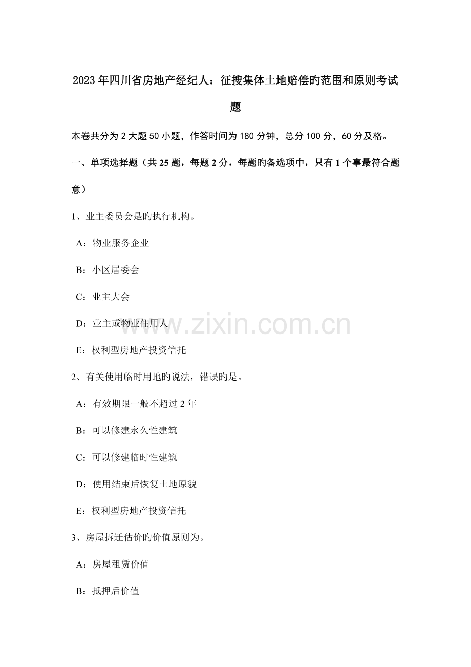 2023年四川省房地产经纪人征收集体土地补偿的范围和标准考试题.doc_第1页