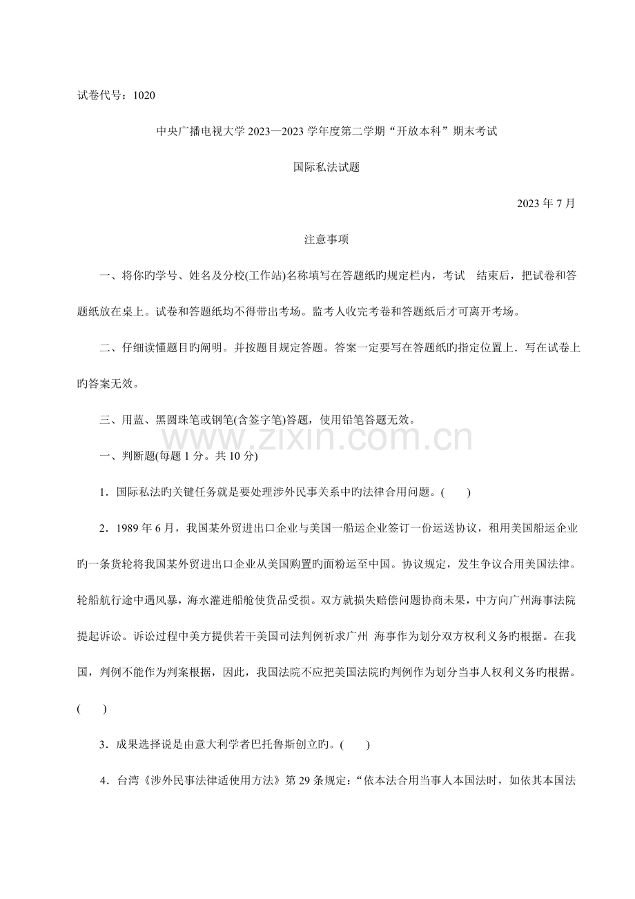 2023年中央广播电视大学—度第二学期“开放本科”期末考试国际私法试题.doc_第1页