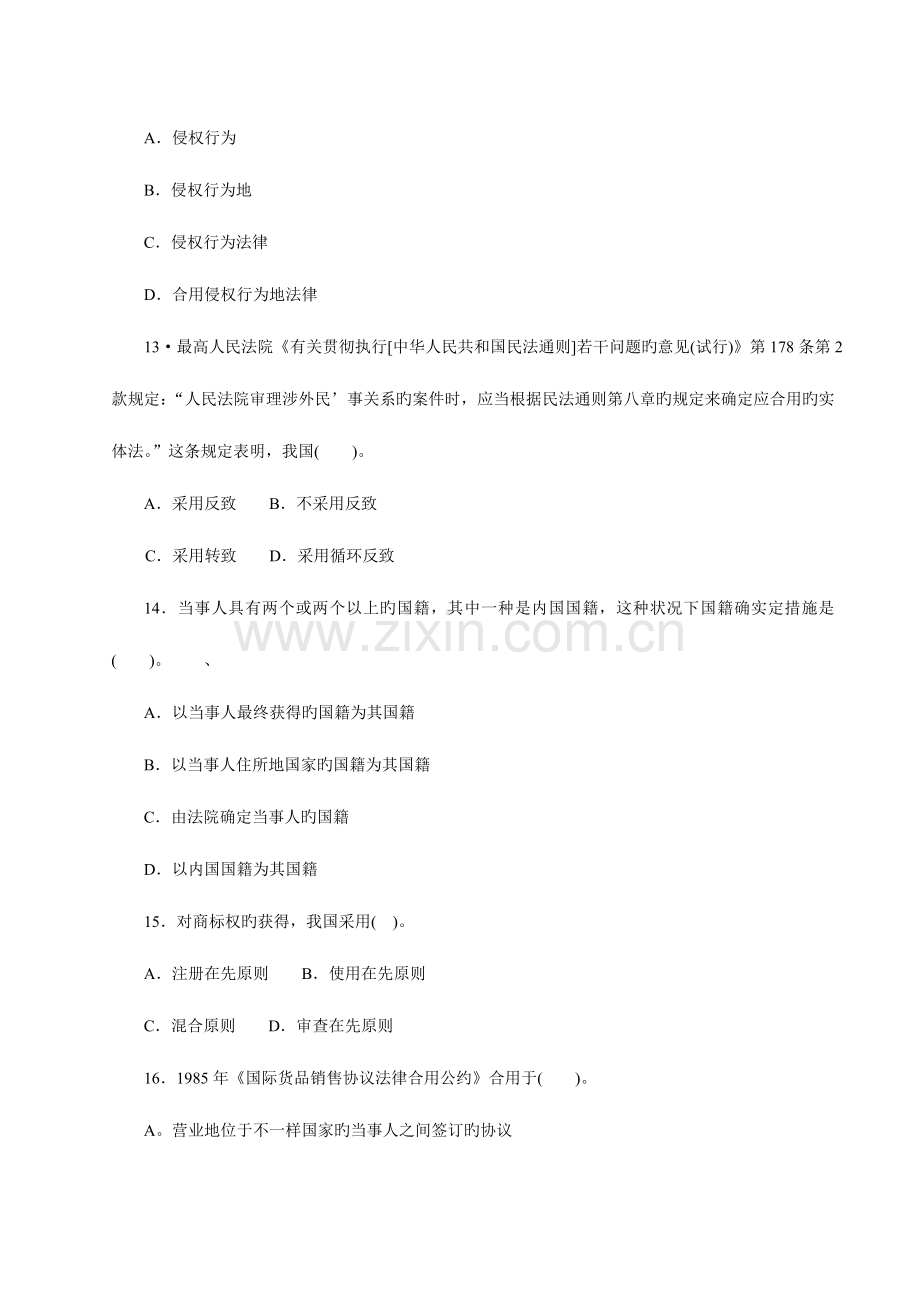 2023年中央广播电视大学—度第二学期“开放本科”期末考试国际私法试题.doc_第3页