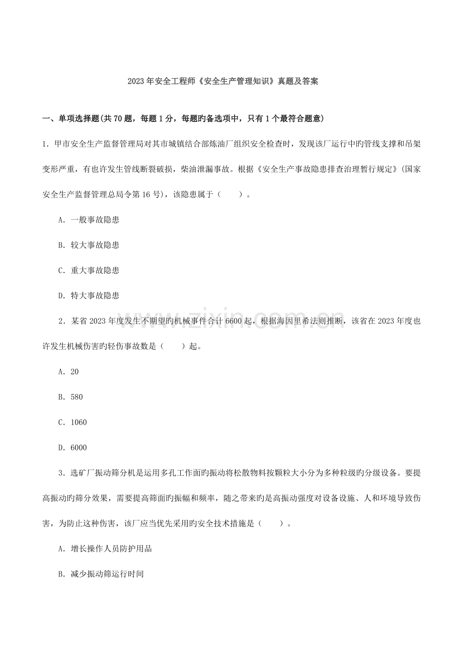 2023年安全工程师考试真题及答案安全生产管理知识.docx_第1页