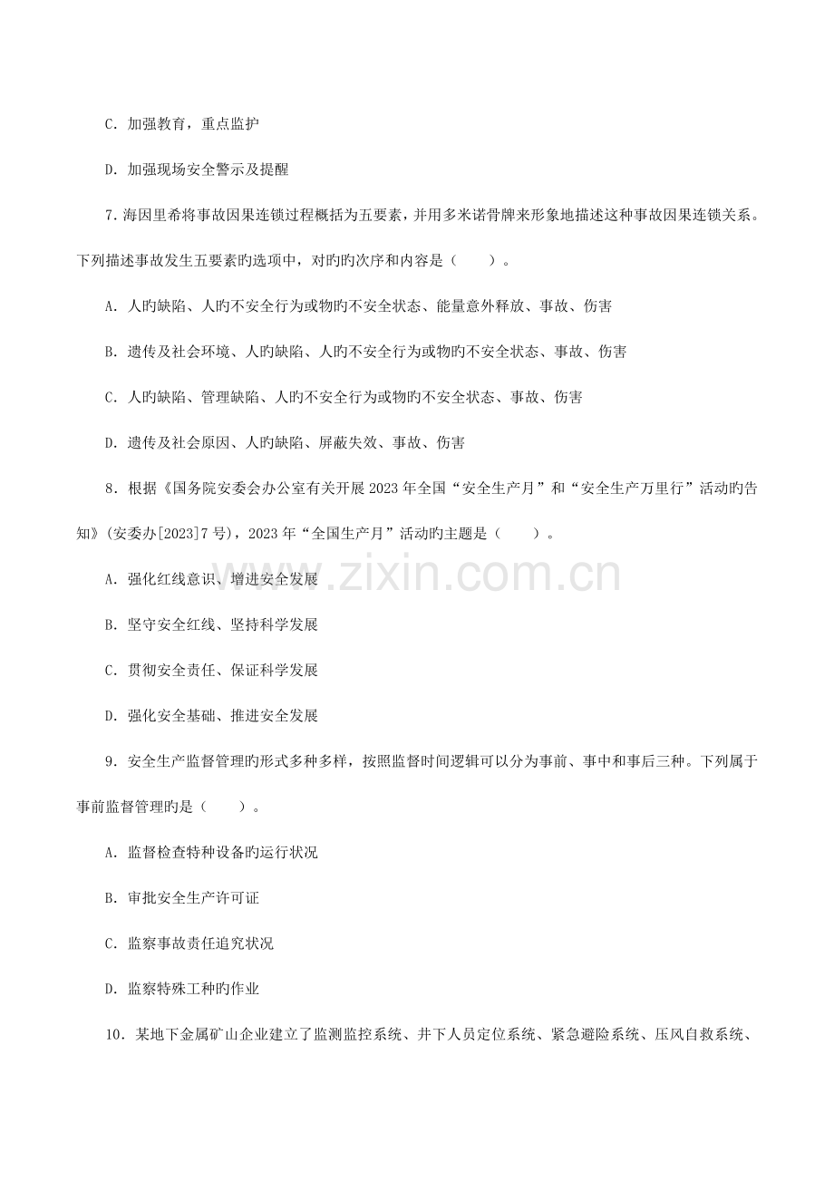 2023年安全工程师考试真题及答案安全生产管理知识.docx_第3页