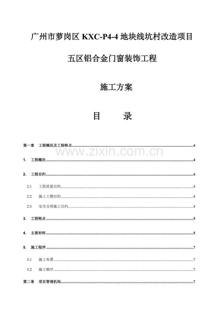 铝合金门窗装饰工程施工方案.doc_第1页