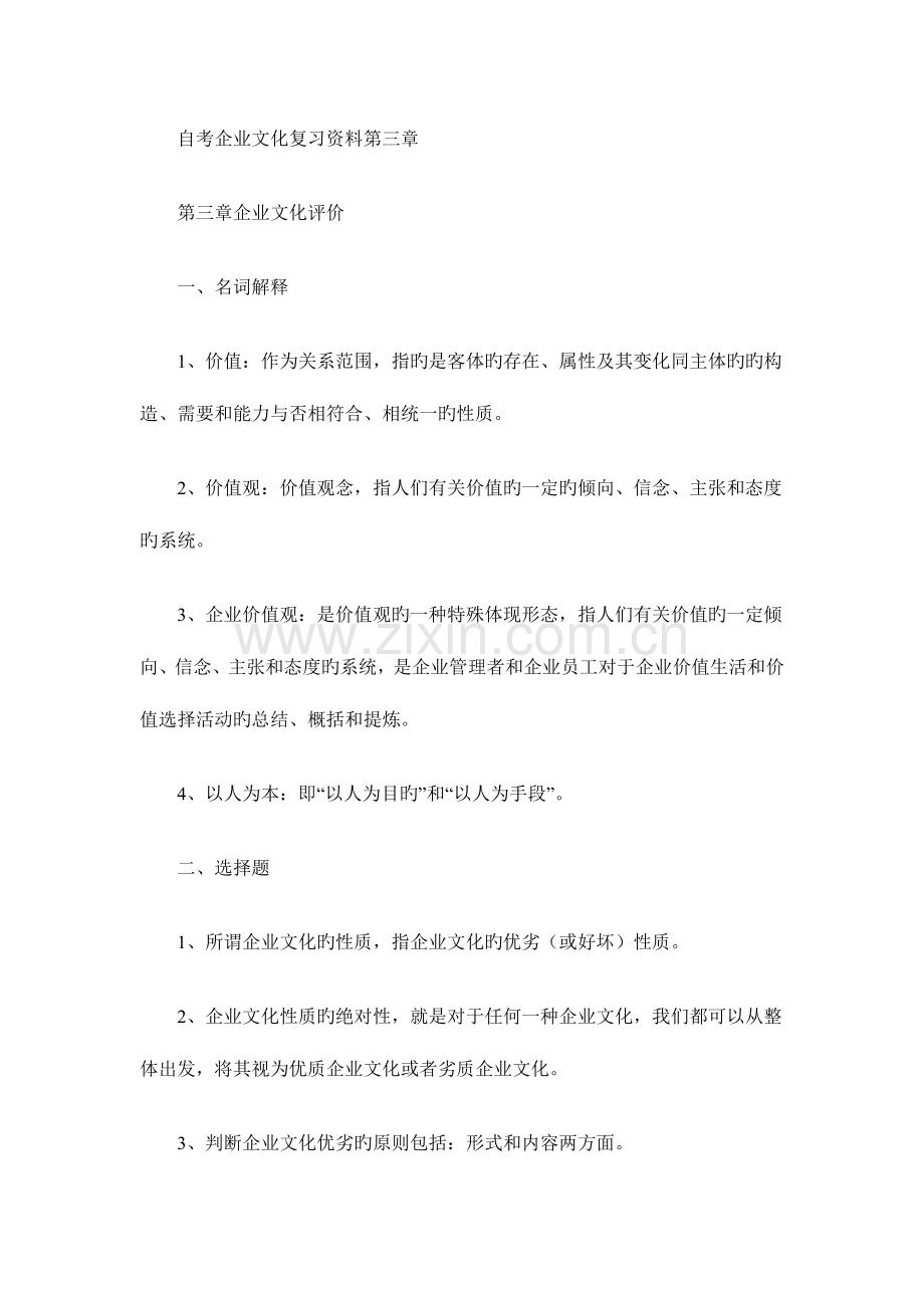 2023年自考企业文化复习资料第三章.doc_第1页